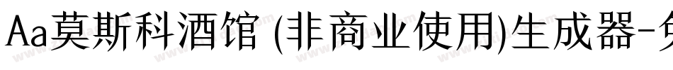 Aa莫斯科酒馆 (非商业使用)生成器字体转换